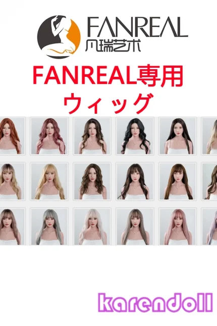 ウィッグFANREAL ラブドール