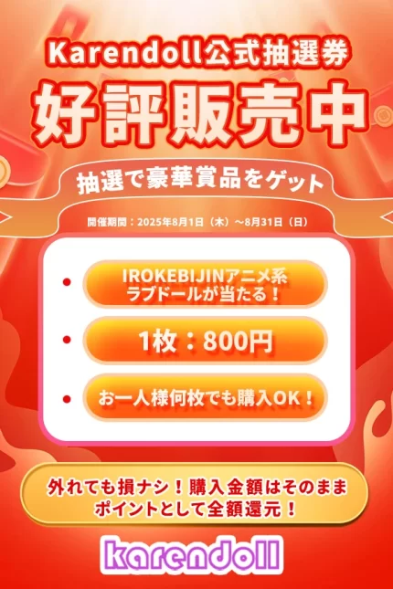 抽選 色気美人ラブドール